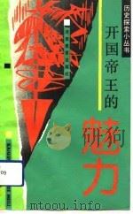开国帝王的魅力（1991 PDF版）