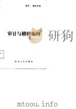 审计与稽核案例（1988 PDF版）
