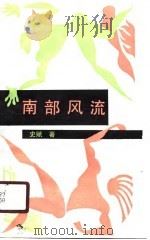 南部风流（1989 PDF版）