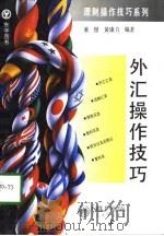 外汇操作技巧（1993 PDF版）