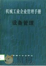 机械工业企业管理手册  15  设备管理（1988 PDF版）