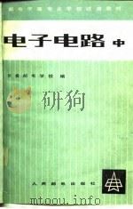 电子电路 中 1980 PDF电子版封面 15045·总2360无694 长春邮电学校编