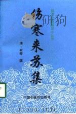 伤寒来苏集 1998 PDF电子版封面 7800896781 (清)柯琴撰;王晨等校注