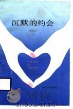 沉默的约会（1988 PDF版）