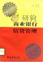 商业银行信贷管理 1996 PDF电子版封面 7544207765 冯曰欣,高霞主编