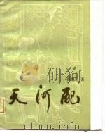 天河配（1986 PDF版）