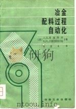 冶金配料过程自动化（1981 PDF版）