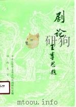 剧论  第1辑（1990 PDF版）