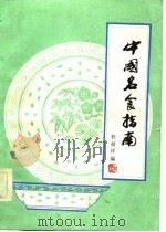 中国名食指南（1983 PDF版）