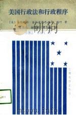 美国行政法和行政程序（1990 PDF版）