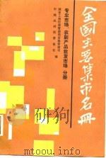 全国主要集市名册  专业市场、农副产品批发市场（第四分册）（1987年07月第1版 PDF版）