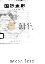国际金融（1990 PDF版）