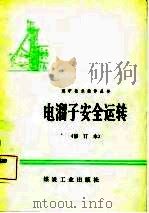 电溜子安全运转  修订本（1981 PDF版）