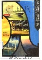 旅游经济导论（1988 PDF版）