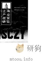 上海产业政策研究（1988 PDF版）