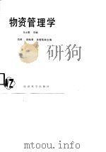 物资管理学（1990 PDF版）
