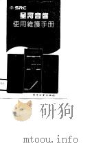 星河音响使用维护手册 1991 PDF电子版封面 7505312898 星河电子音响总公司编