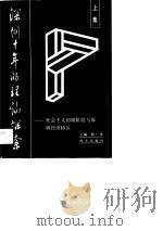 深圳十年的理论探索 社会主义初级阶段理论与深圳经济特区 1990 PDF电子版封面 7805422605 杨广慧主编