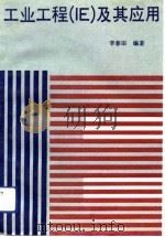工业工程 IE 及其应用（1992 PDF版）