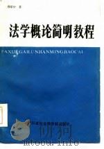 法学概论简明教程（1986 PDF版）