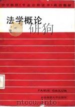 中学教师《专业合格证书》政治教材  法学概论（1987 PDF版）