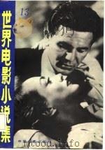 世界电影小说集  13（1986 PDF版）