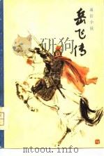 岳飞传（1981 PDF版）