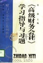 《高级财务会计》学习指导与习题 1996 PDF电子版封面 7205036755 常勋主编