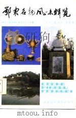 鄂东名物风味辑览 1986 PDF电子版封面 11304·1 湖北省黄岗地区地方志办公室编