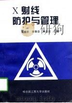 X射线防护与管理（1997 PDF版）