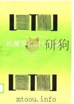 机械零件设计原理（1989 PDF版）