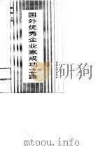 国外优秀企业家成功之路（1989 PDF版）