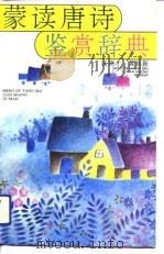蒙读唐诗鉴赏辞典（1990 PDF版）