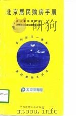 北京居民购房手册 1998 PDF电子版封面 7800907856 建设部信息中心,中外建设信息有限责任公司主编