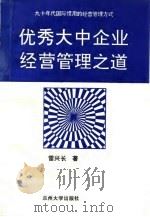 优秀大中企业经营管理之道（1994 PDF版）