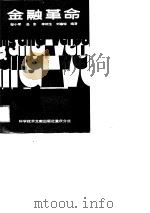 金融革命（1988 PDF版）