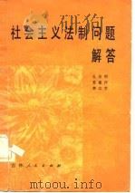 社会主义法制问题解答（1980 PDF版）