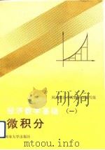 经济数学基础  1  微积分（1991 PDF版）