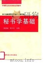 秘书学基础（1995 PDF版）