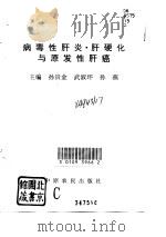 病毒性肝炎·肝硬化与原发性肝癌（1996 PDF版）
