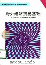 对外经济贸易基础  试用教材（1995 PDF版）