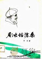 雕虫话沧桑（1984 PDF版）
