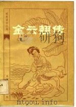 金云翘传 1983 PDF电子版封面 10158·721 青心才人编次