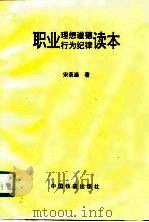 职业理想道德行为纪律读本（1996 PDF版）