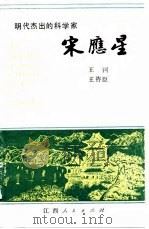 明代杰出的科学家宋应星（1986 PDF版）