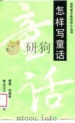 怎样写童话（1989 PDF版）