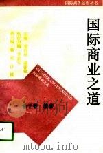 国际商业之道（1993 PDF版）
