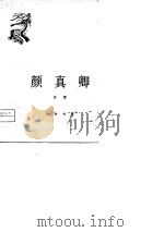 颜真卿（1979 PDF版）