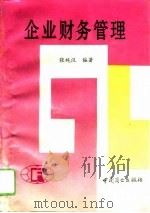 企业财务管理（1994 PDF版）
