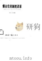 烟台住房制度改革（1988 PDF版）